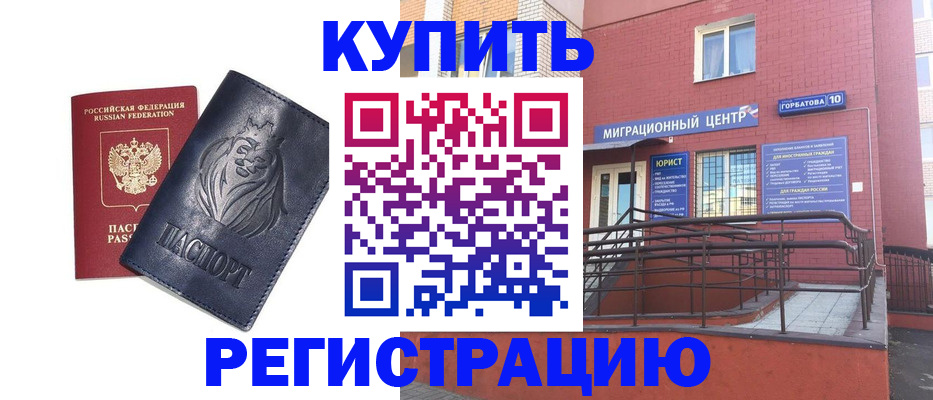 временная регистрация купить в Черногорске